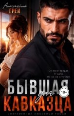обложка книги Анастейша Грей "Бывшая для кавказца. Теперь ты под моей защитой."