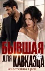 обложка книги Анастейша Грей "Бывшая для кавказца. Теперь ты под моей защитой."