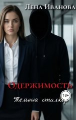 обложка книги Лена Иванова "Одержимость. Тёмный сталкер"