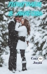 обложка книги Лидия Сладкова "Поиграем в любовь"