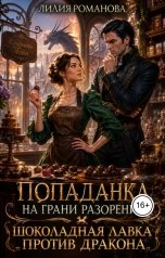 обложка книги Лилия Романова "Попаданка на грани разорения. Шоколадная лавка против дракона"