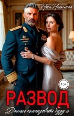 обложка книги Ника Никольская "Развод. Дальше командовать буду я"