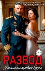 обложка книги Ника Никольская "Развод. Дальше командовать буду я"