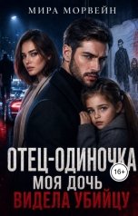 обложка книги Мира Морвейн "Отец-одиночка. Моя дочь видела убийцу"