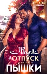 обложка книги Нина Вайш "Муж на отпуск для пышки"