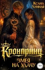 обложка книги Ксана Лунная "Кронпринц: змея на удачу"