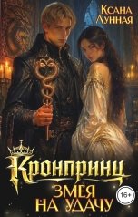 обложка книги Ксана Лунная "Кронпринц: змея на удачу"