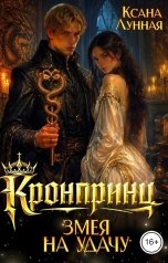 обложка книги Ксана Лунная "Кронпринц: змея на удачу"