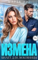 обложка книги Марта Ли "Измена. Билет для любовницы"