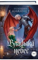 обложка книги Валентина Ананнет "Владыка небес"