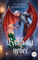 обложка книги Валентина Ананнет "Владыка небес"