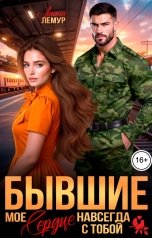 обложка книги Лиана Лемур "Бывшие. Мое сердце навсегда с тобой"