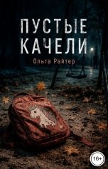 обложка книги Ольга Райтер "Пустые качели"