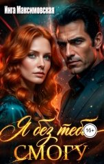 обложка книги Инга Максимовская "Я без тебя смогу"