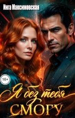 обложка книги Инга Максимовская "Я без тебя смогу"