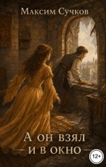 обложка книги Максим Сучков "А он взял и в окно"