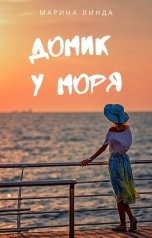 обложка книги Марина Линда "Домик у моря"