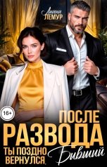 обложка книги Лиана Лемур "После развода. Ты поздно вернулся, бывший"