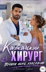 обложка книги Джинни Грей "Кавказский хирург. Почини меня, красавчик"