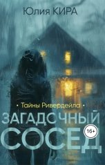 обложка книги writerkira "Тайны Ривердейла: Загадочный сосед"