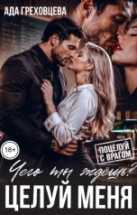 обложка книги Ада Греховцева "Чего ты ждешь? Целуй меня."