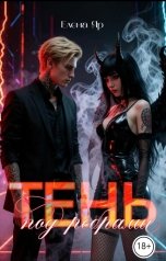 обложка книги Елена Яр "Тень под ребрами"
