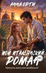 обложка книги Анна Орти "Мой итальянский роман"