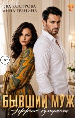 обложка книги Анна Гранина, Ева Кострова "Бывший муж. Эффект бумеранга"
