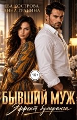 обложка книги Анна Гранина, Ева Кострова "Бывший муж. Эффект бумеранга"