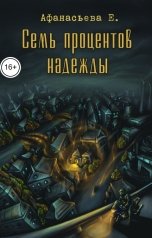 обложка книги Евгения Афанасьева "Семь процентов надежды"