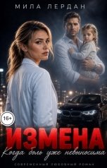 обложка книги Мила Лердан "Измена. Когда боль уже невыносима"