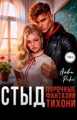 обложка книги Айви Рокс "Стыд. Порочные фантазии тихони"