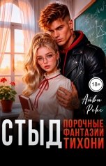 обложка книги Айви Рокс "Стыд. Порочные фантазии тихони"