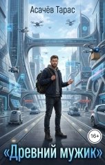обложка книги Асачёв Тарас "Древний мужик"
