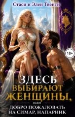 обложка книги Стаси и Элен Твенти "Здесь выбирают женщины, или Добро пожаловать на Симар, напарник"