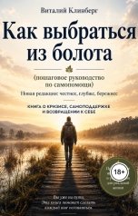 обложка книги Dr.Klinberg "Как выбраться из болота"