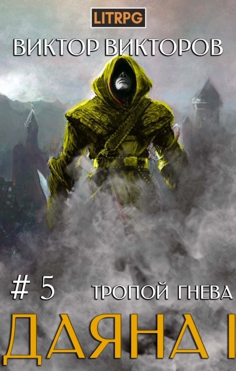 Обложка книги Виктор Викторов Даяна I. Тропой Гнева. Том 5