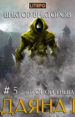 обложка книги Виктор Викторов "Даяна I. Тропой Гнева. Том 5"