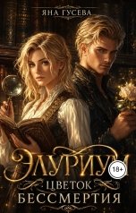 обложка книги Яна "Элуриум. Цветок бессмертия"