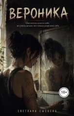 обложка книги Сысоева Светлана "Вероника"