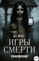 обложка книги Aili Kraft "Игры Смерти. Сообщение"