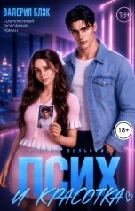 обложка книги Валерия Блэк "Псих и красотка"