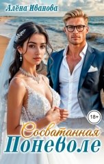 обложка книги Алёна Иванова "Сосватанная поневоле"