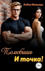 обложка книги Алёна Иванова "Полюбишь. И точка!"