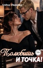 обложка книги Алёна Иванова "Полюбишь. И точка!"