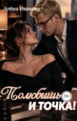 обложка книги Алёна Иванова "Полюбишь. И точка!"