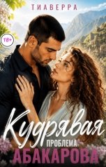 обложка книги ТИАВЕРРА "Кудрявая проблема Абакарова"