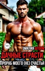 обложка книги Эмилия Шторм "Дачные страсти. Прораб моего (не) счастья"