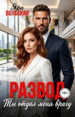 обложка книги Яра Вольская "Развод. Ты отдал меня врагу"