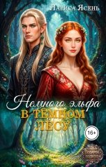 обложка книги Лариса Ясень "Немного эльфа в темном лесу"